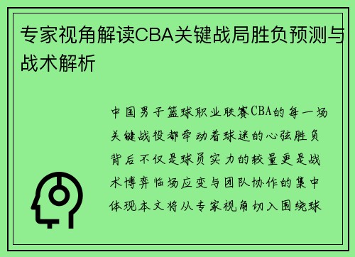 专家视角解读CBA关键战局胜负预测与战术解析