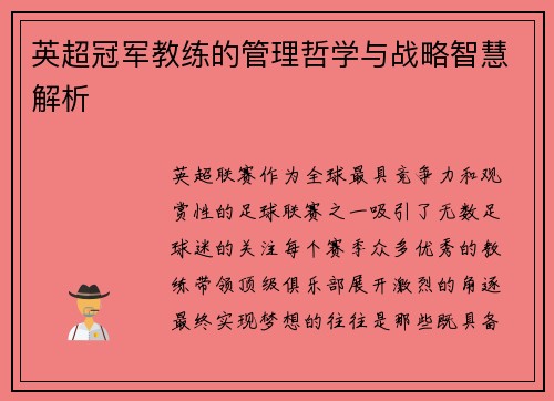 英超冠军教练的管理哲学与战略智慧解析