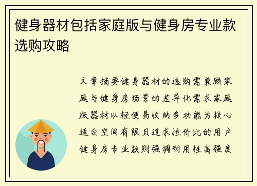 健身器材包括家庭版与健身房专业款选购攻略