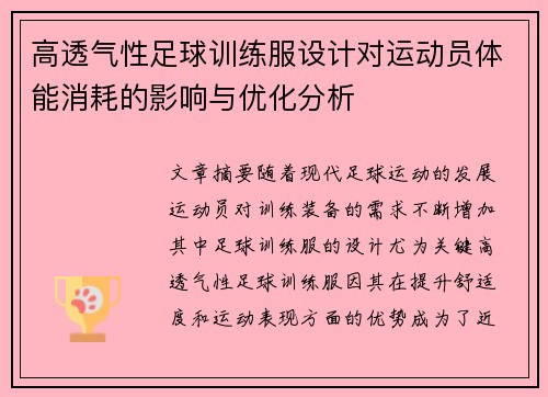 高透气性足球训练服设计对运动员体能消耗的影响与优化分析