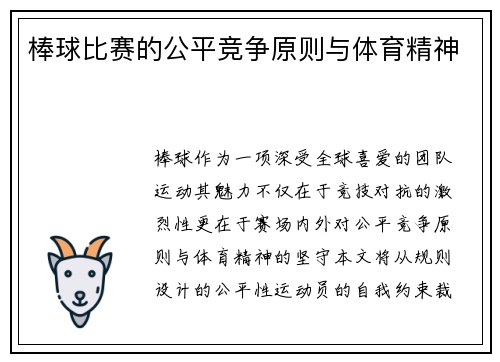 棒球比赛的公平竞争原则与体育精神