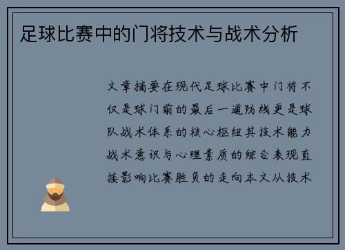 足球比赛中的门将技术与战术分析