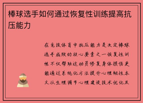 棒球选手如何通过恢复性训练提高抗压能力