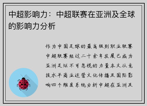 中超影响力：中超联赛在亚洲及全球的影响力分析