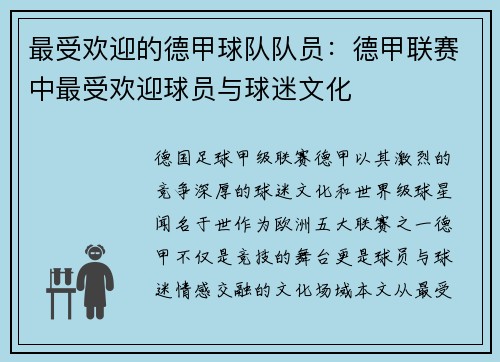 最受欢迎的德甲球队队员：德甲联赛中最受欢迎球员与球迷文化