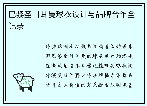 巴黎圣日耳曼球衣设计与品牌合作全记录