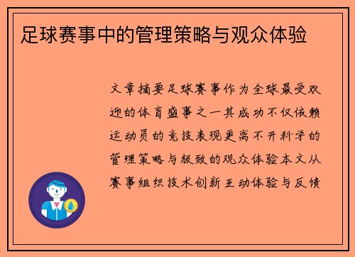 足球赛事中的管理策略与观众体验