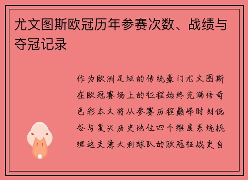 尤文图斯欧冠历年参赛次数、战绩与夺冠记录