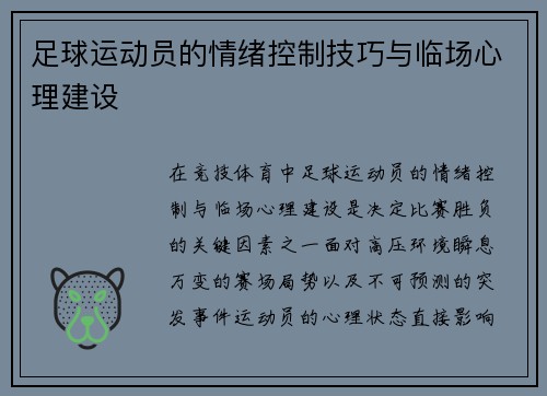 足球运动员的情绪控制技巧与临场心理建设