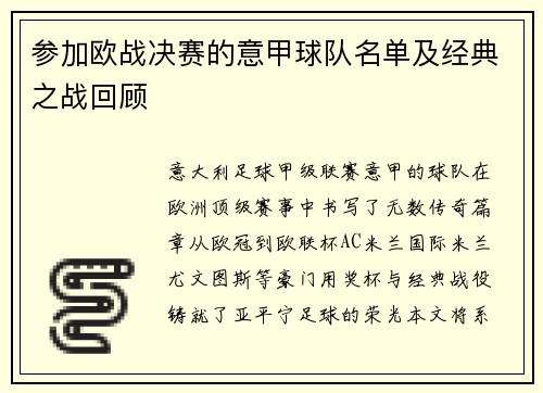 参加欧战决赛的意甲球队名单及经典之战回顾