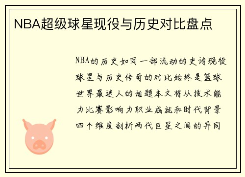 NBA超级球星现役与历史对比盘点