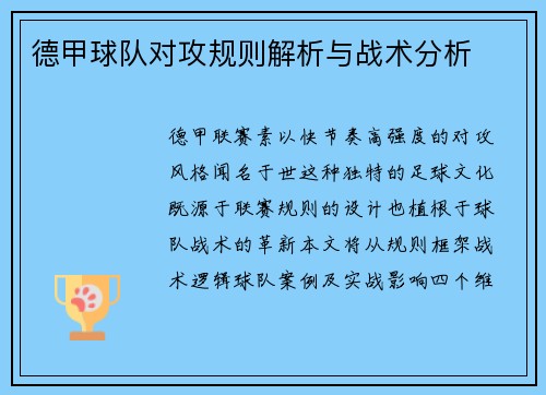 德甲球队对攻规则解析与战术分析