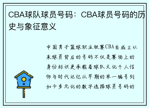 CBA球队球员号码：CBA球员号码的历史与象征意义