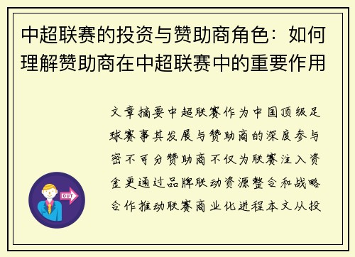 中超联赛的投资与赞助商角色：如何理解赞助商在中超联赛中的重要作用与商业策略