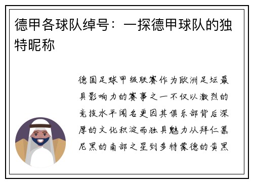 德甲各球队绰号：一探德甲球队的独特昵称