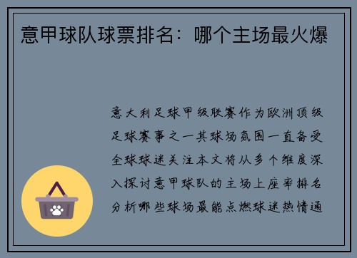 意甲球队球票排名：哪个主场最火爆