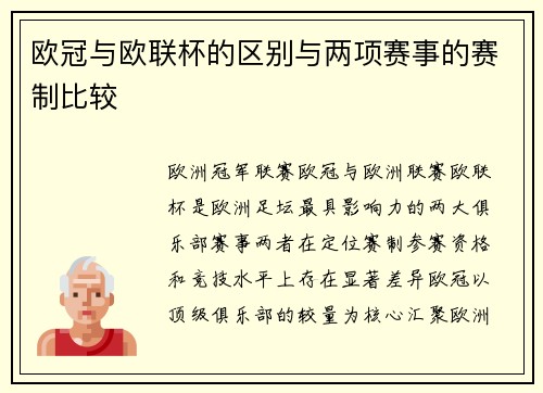 欧冠与欧联杯的区别与两项赛事的赛制比较
