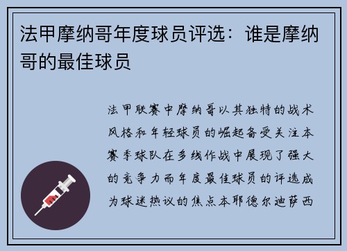 法甲摩纳哥年度球员评选：谁是摩纳哥的最佳球员