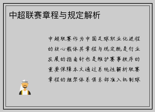 中超联赛章程与规定解析