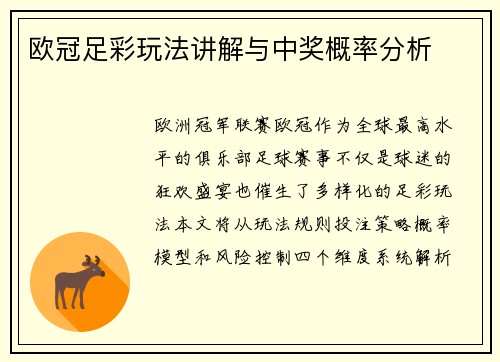 欧冠足彩玩法讲解与中奖概率分析