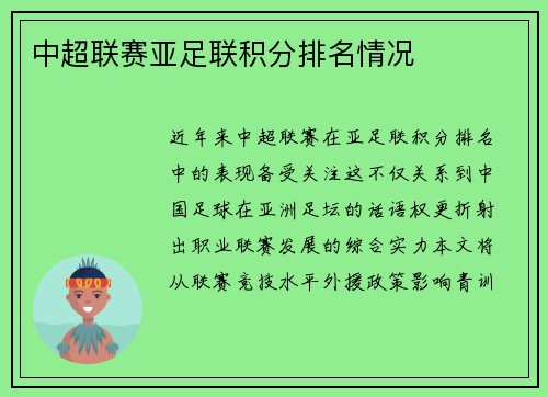 中超联赛亚足联积分排名情况