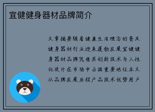 宜健健身器材品牌简介