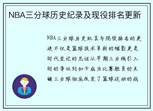 NBA三分球历史纪录及现役排名更新