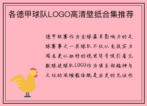 各德甲球队LOGO高清壁纸合集推荐