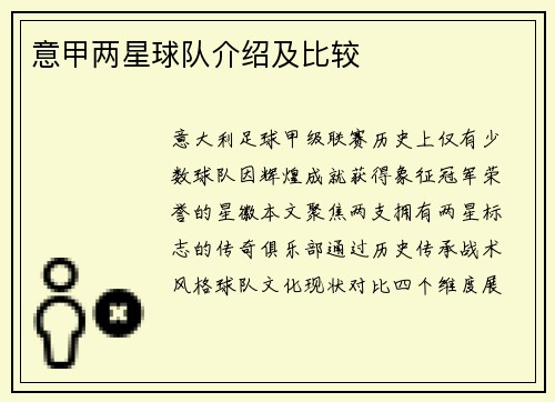 意甲两星球队介绍及比较
