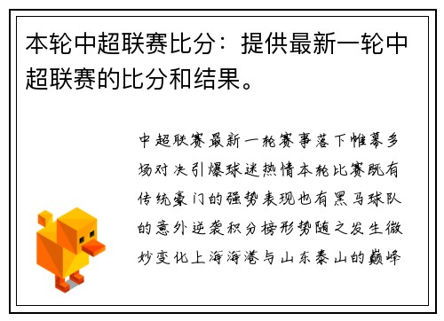 本轮中超联赛比分：提供最新一轮中超联赛的比分和结果。