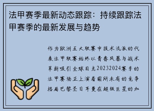 法甲赛季最新动态跟踪：持续跟踪法甲赛季的最新发展与趋势