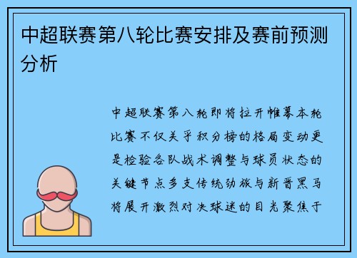 中超联赛第八轮比赛安排及赛前预测分析
