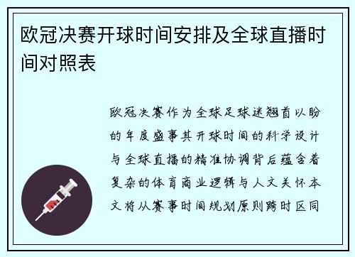 欧冠决赛开球时间安排及全球直播时间对照表