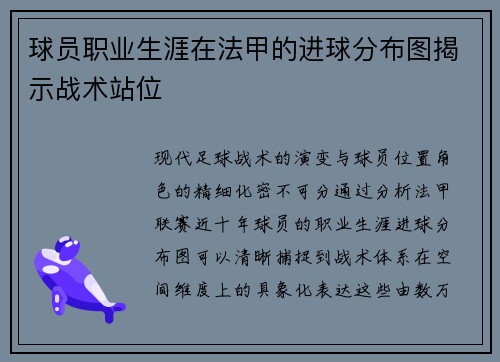 球员职业生涯在法甲的进球分布图揭示战术站位