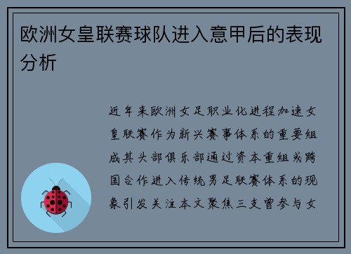 欧洲女皇联赛球队进入意甲后的表现分析