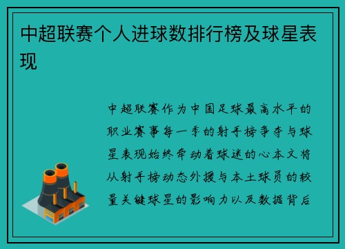 中超联赛个人进球数排行榜及球星表现