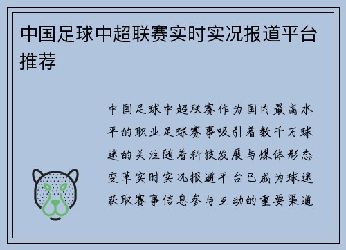 中国足球中超联赛实时实况报道平台推荐