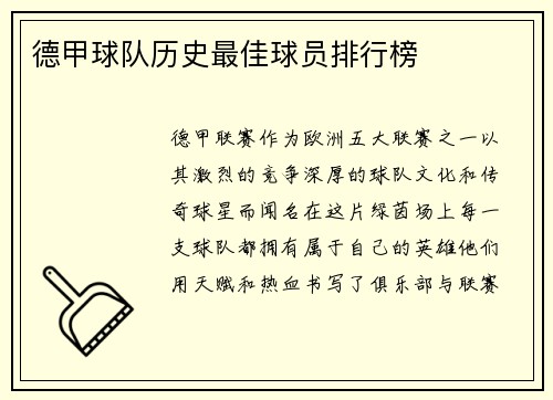 德甲球队历史最佳球员排行榜