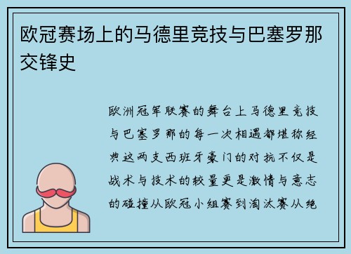 欧冠赛场上的马德里竞技与巴塞罗那交锋史