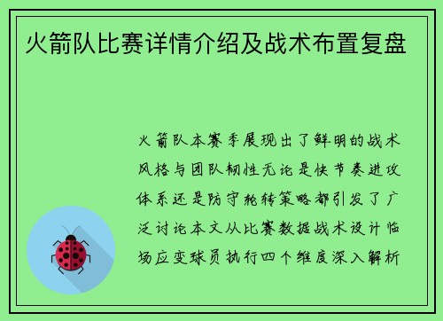 火箭队比赛详情介绍及战术布置复盘