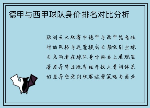 德甲与西甲球队身价排名对比分析