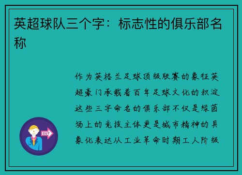 英超球队三个字：标志性的俱乐部名称