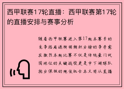 西甲联赛17轮直播：西甲联赛第17轮的直播安排与赛事分析