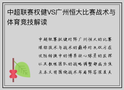 中超联赛权健VS广州恒大比赛战术与体育竞技解读