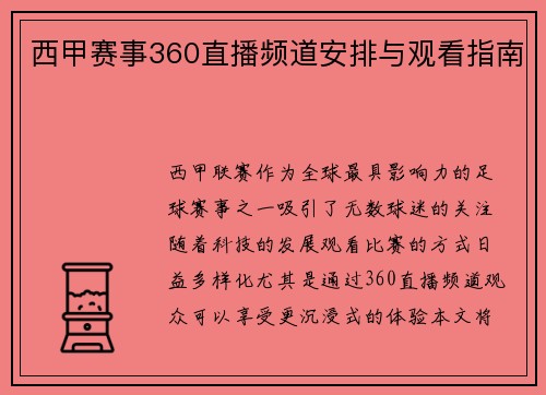 西甲赛事360直播频道安排与观看指南