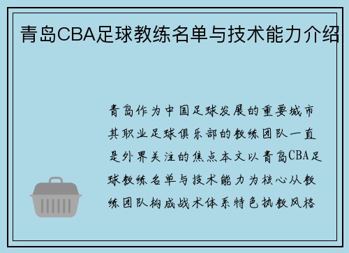 青岛CBA足球教练名单与技术能力介绍