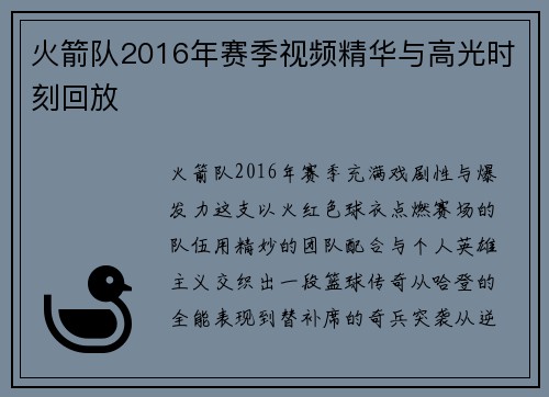 火箭队2016年赛季视频精华与高光时刻回放