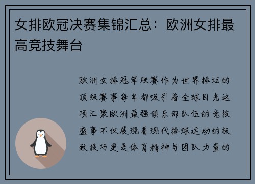 女排欧冠决赛集锦汇总：欧洲女排最高竞技舞台