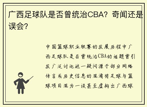广西足球队是否曾统治CBA？奇闻还是误会？