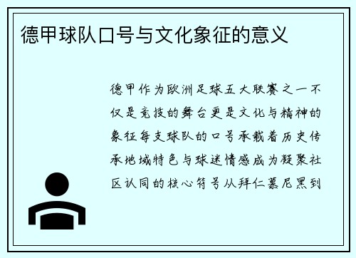 德甲球队口号与文化象征的意义